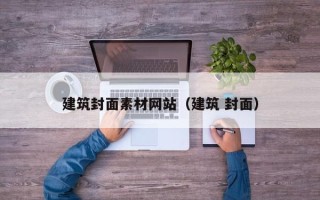乌兰察布建筑封面素材网站（建筑 封面）