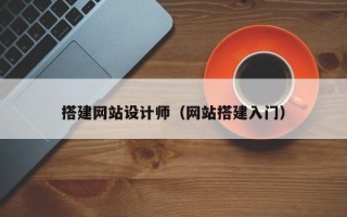 乌兰察布搭建网站设计师（网站搭建入门）