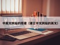乌兰察布中英文网站的搭建（建立中文网站的英文）