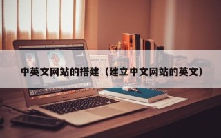 乌兰察布中英文网站的搭建（建立中文网站的英文）