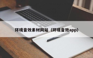 乌兰察布环境音效素材网站（环境音效app）