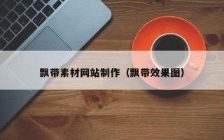 乌兰察布飘带素材网站制作（飘带效果图）