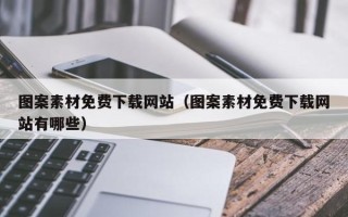 乌兰察布图案素材免费下载网站（图案素材免费下载网站有哪些）