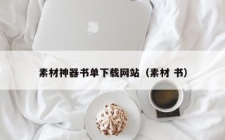 乌兰察布素材神器书单下载网站（素材 书）