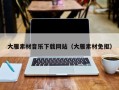 乌兰察布大雁素材音乐下载网站（大雁素材免抠）