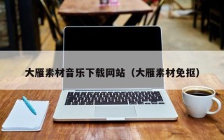 乌兰察布大雁素材音乐下载网站（大雁素材免抠）