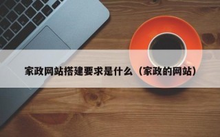 乌兰察布家政网站搭建要求是什么（家政的网站）