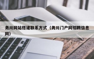 乌兰察布务川网站搭建联系方式（务川门户网招聘信息网）