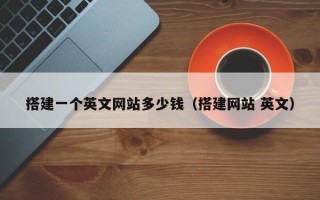 乌兰察布搭建一个英文网站多少钱（搭建网站 英文）