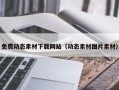 乌兰察布免费动态素材下载网站（动态素材图片素材）