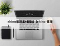 乌兰察布rhino景观素材网站（rhino 景观）