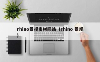 乌兰察布rhino景观素材网站（rhino 景观）