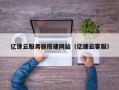 乌兰察布亿速云服务器搭建网站（亿速云客服）
