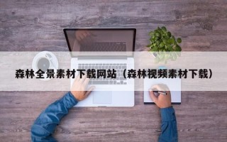 乌兰察布森林全景素材下载网站（森林视频素材下载）