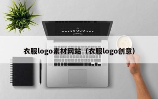 乌兰察布衣服logo素材网站（衣服logo创意）