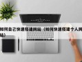 乌兰察布如何自己快速搭建网站（如何快速搭建个人网站）